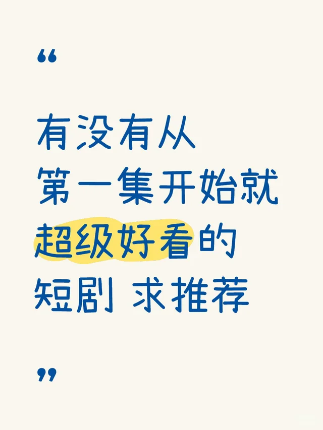 短剧哪家强 求各位推荐 最近剧荒了……