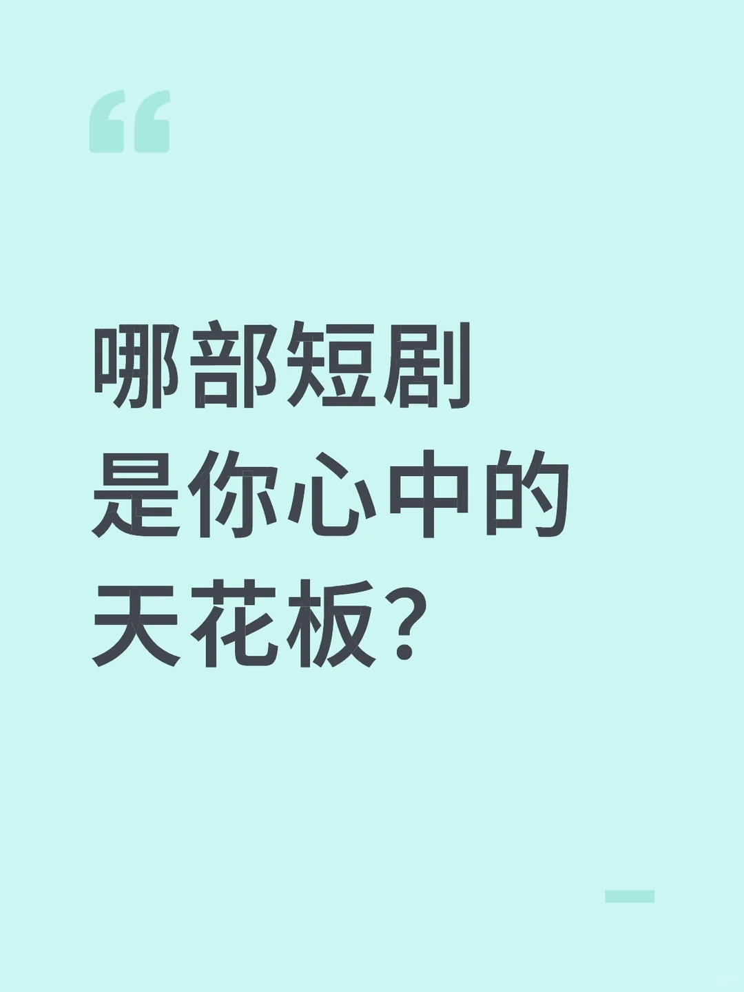 哪部短剧是你心中的天花板？