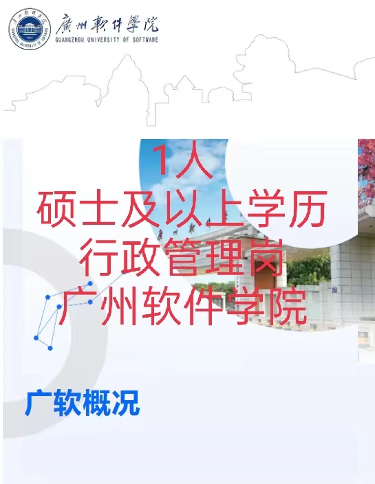 行政管理岗｜硕士及以上｜广州软件学院