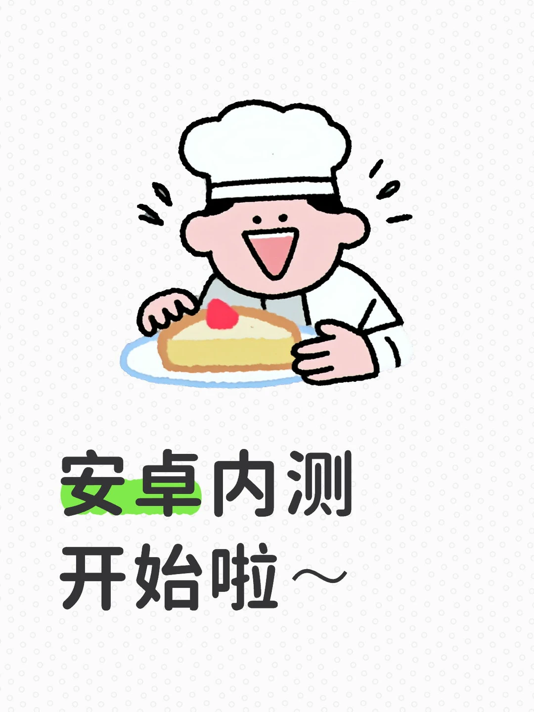 安卓内测开始啦～