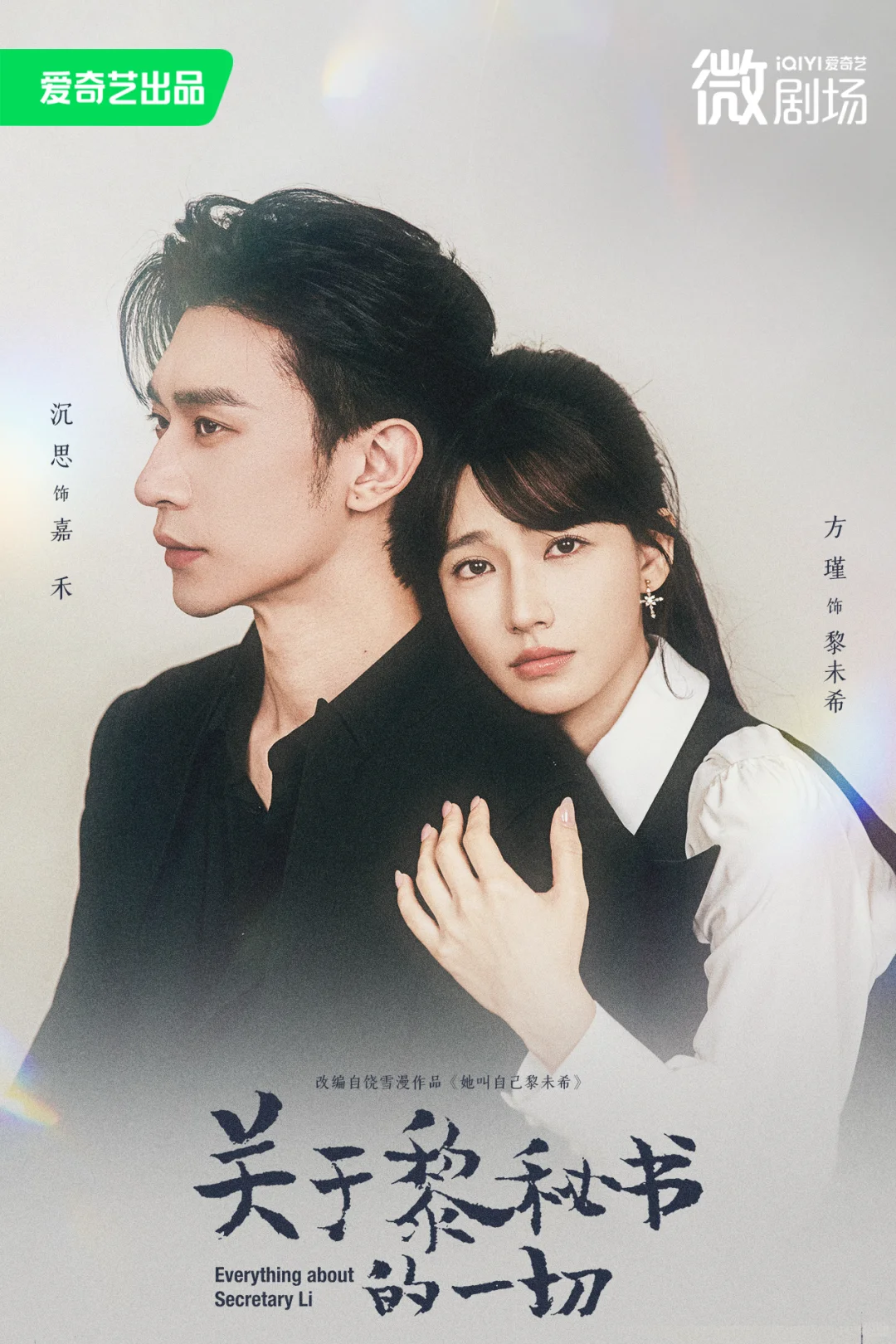 沉思X方瑾新剧 | 速来预约这场心动游戏💘