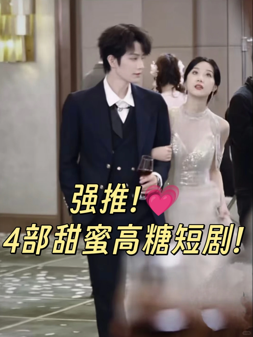 好甜的高糖短剧，我爱💗