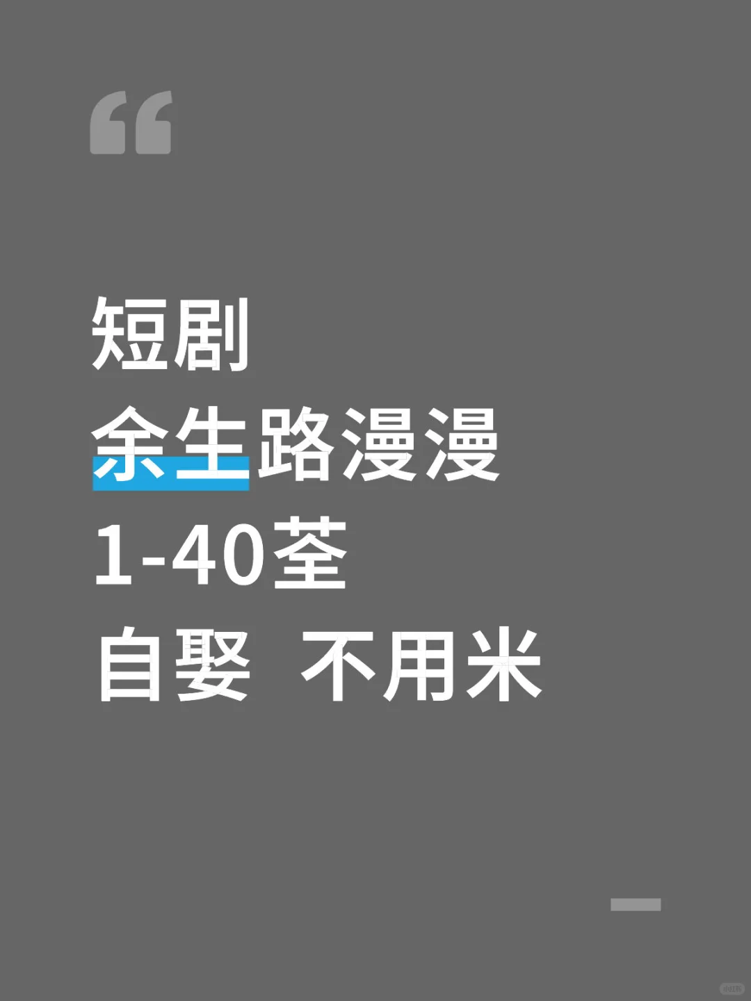 短剧余生路漫漫全集来咯