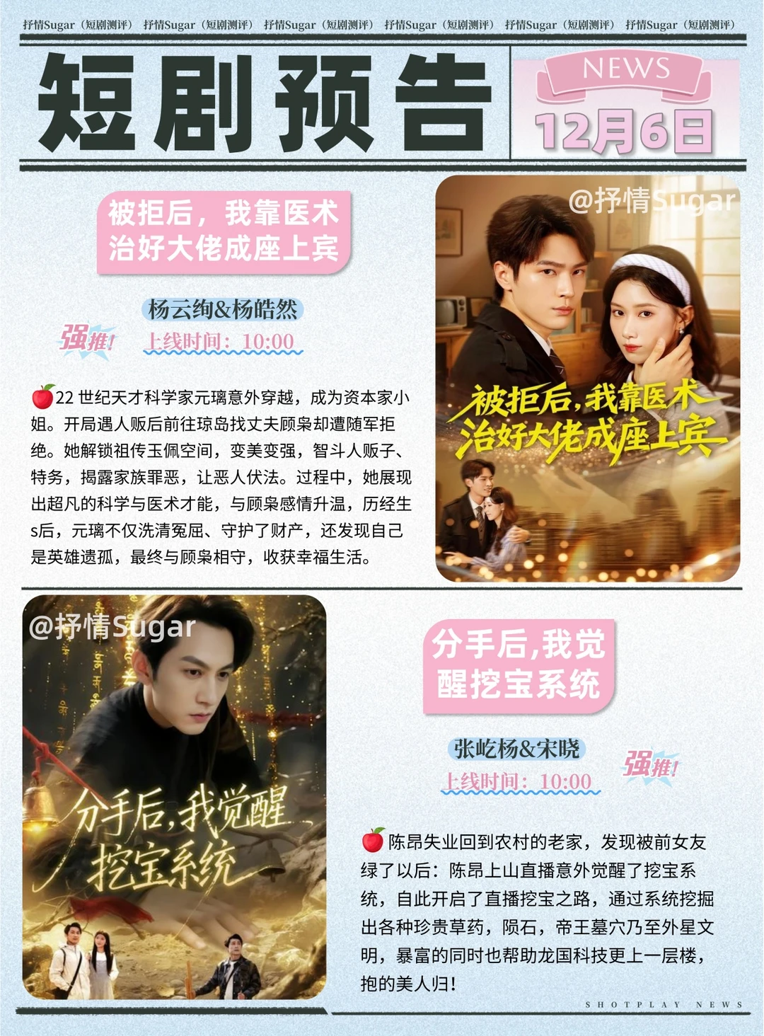 短剧预告 | 12月6日热门短剧上新推荐!