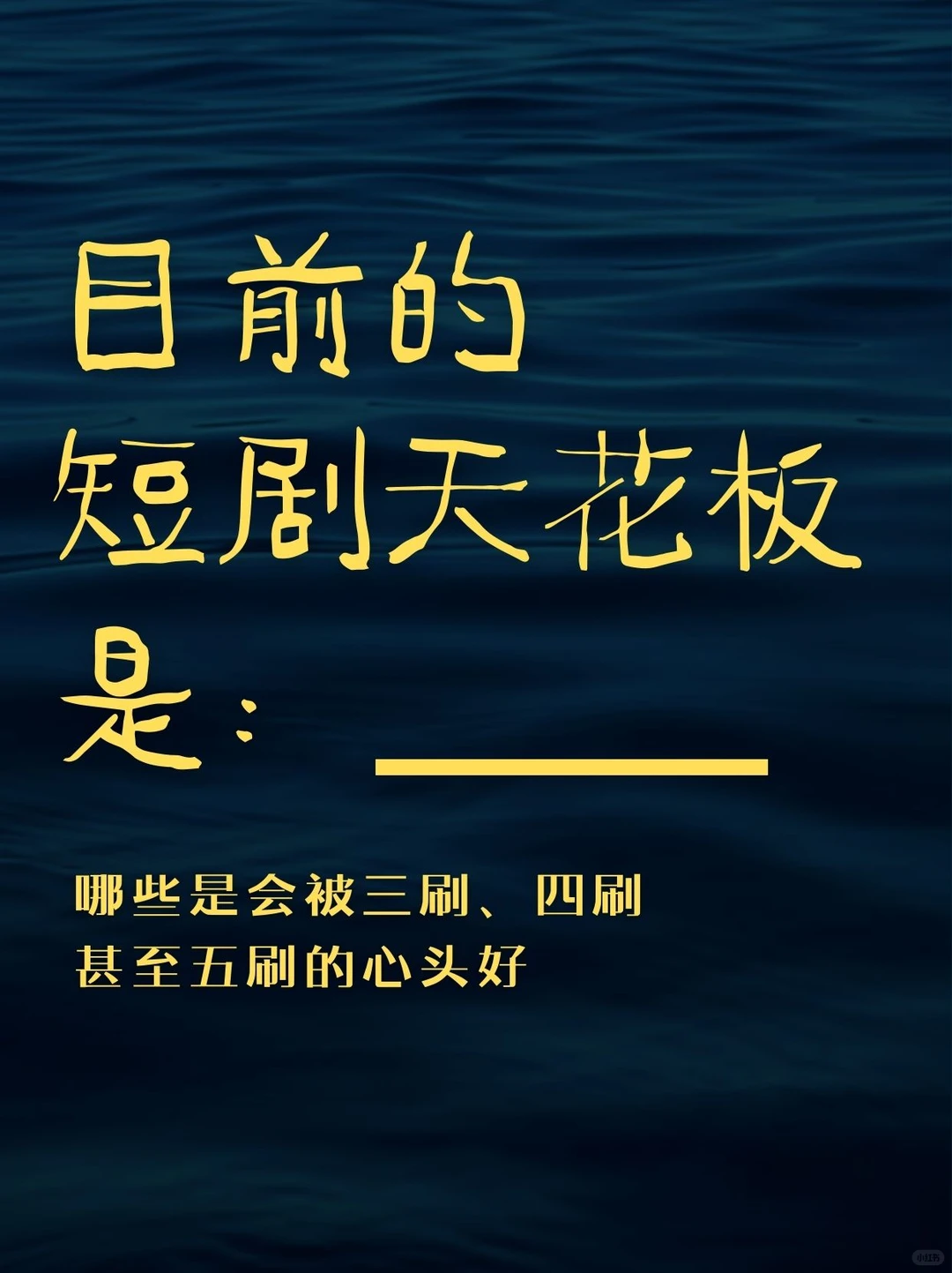 短剧TOP级!你最喜欢哪一部 🆘
