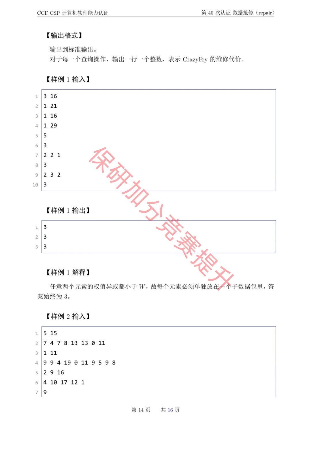 CCF CSP计算机软件能力认证第40次的真题