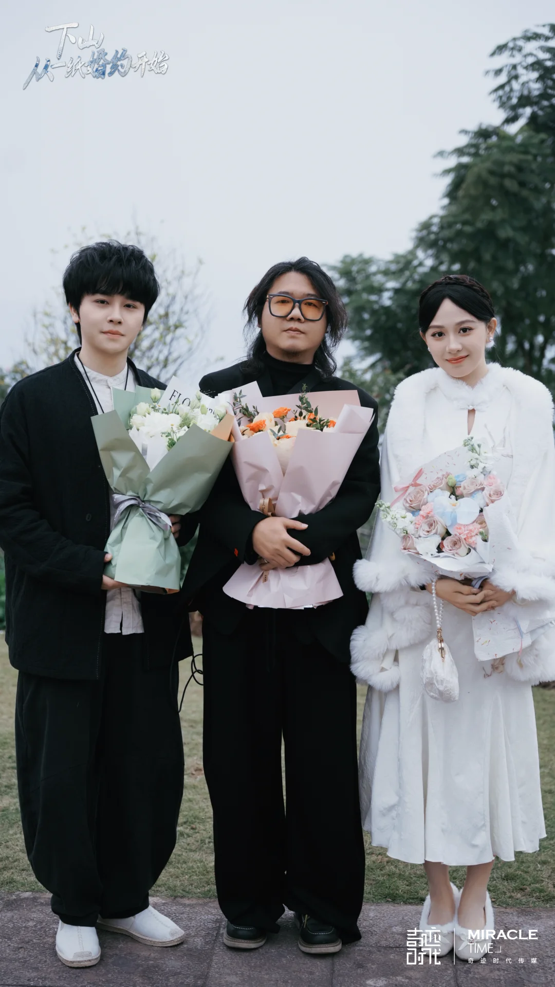 杀青大吉｜《下山，从一纸婚约开始》