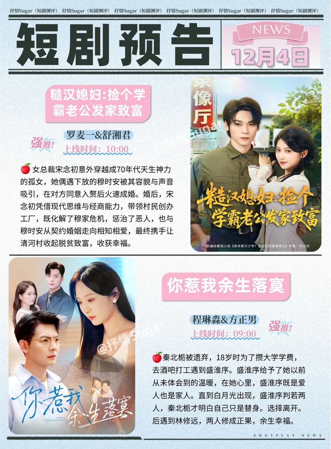 短剧预告 | 12月4日热门短剧上新推荐!