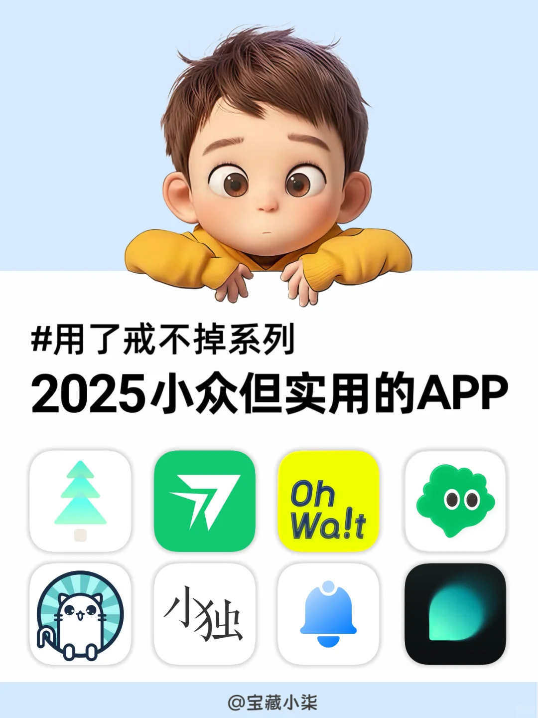 2025私藏！用了就戒不掉的小众实用APP✨