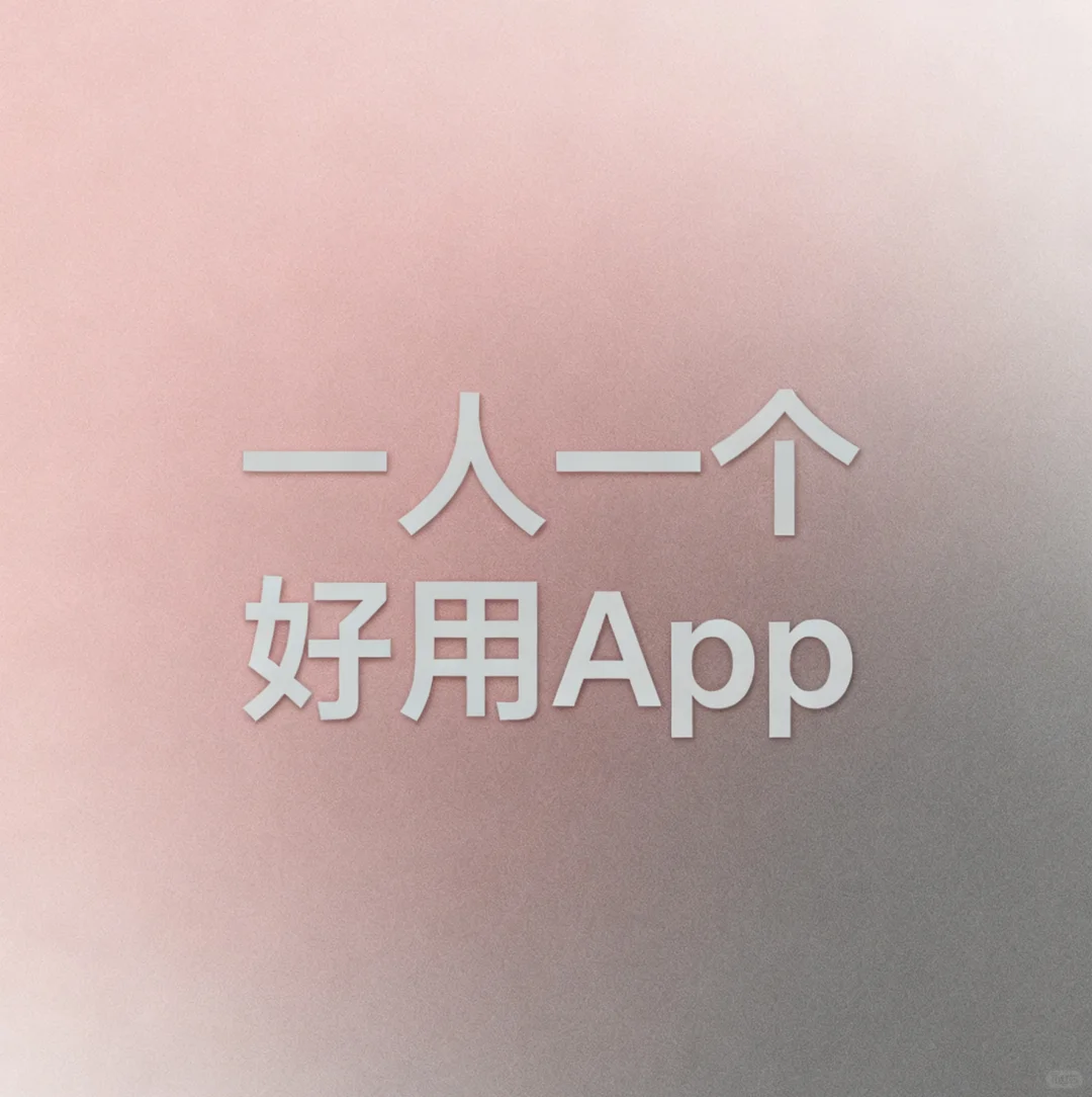 一人安利一个超神App✨