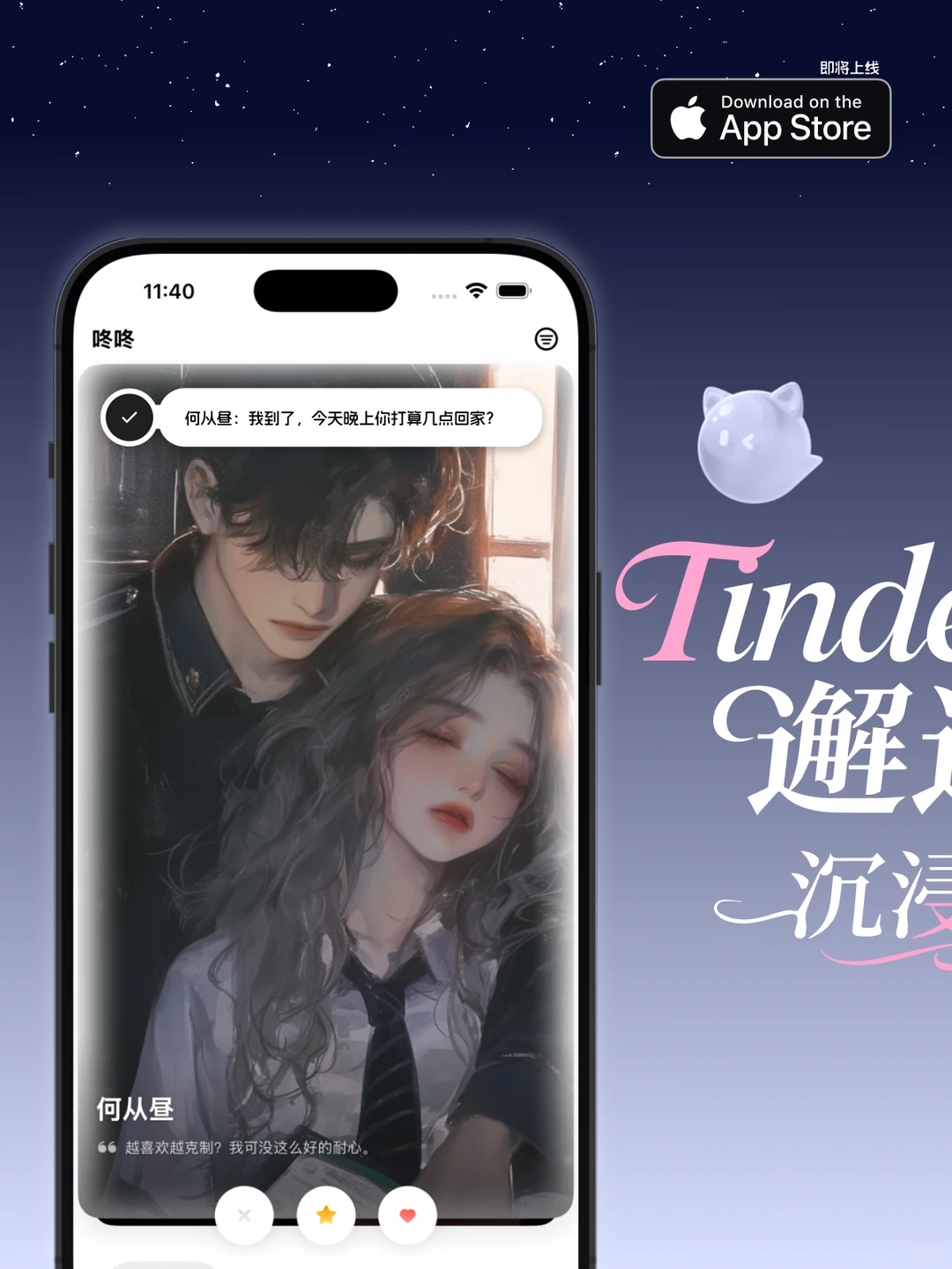 快上线了!可能是iOS端最沉浸的Ai恋人