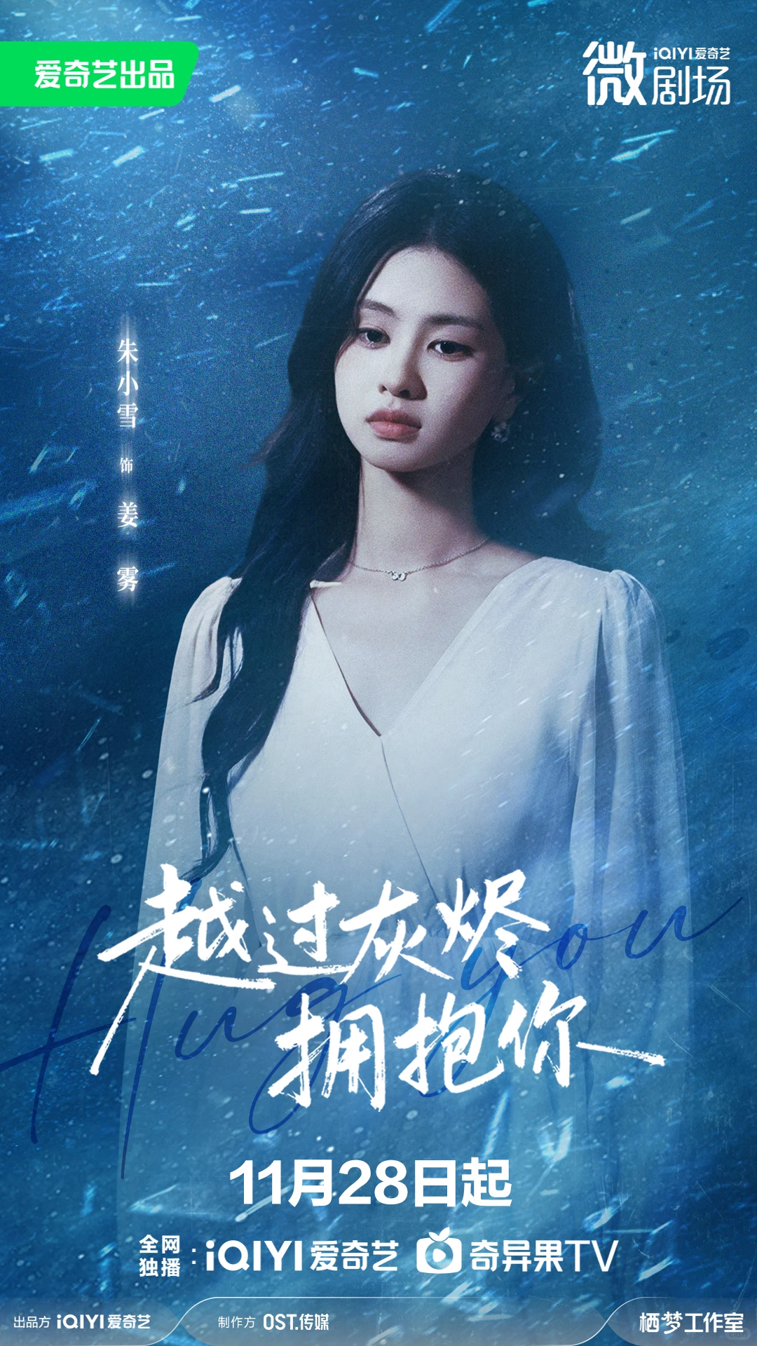 越过灰烬拥抱你定档1128