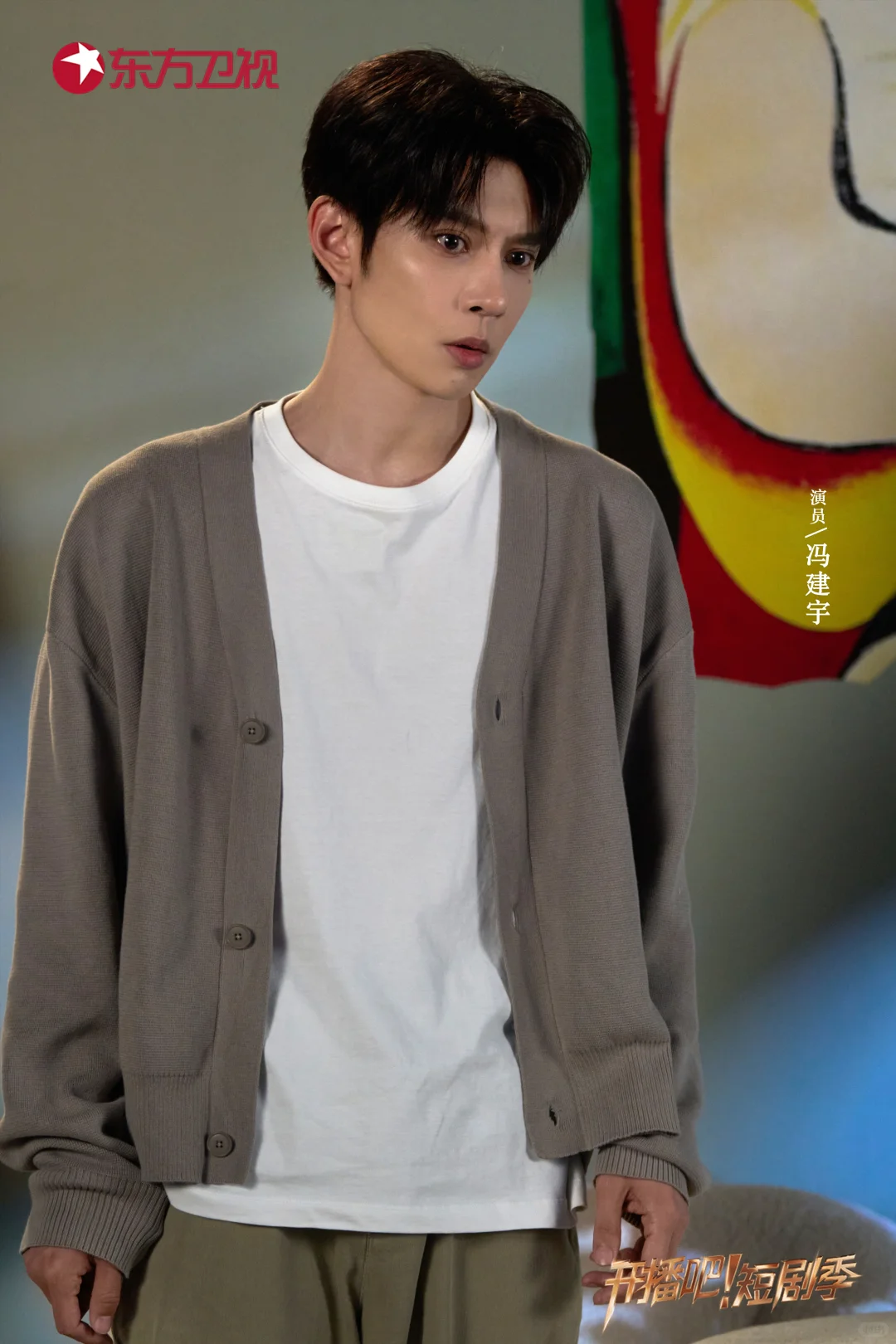 《开播吧！》短剧季新剧照🈶