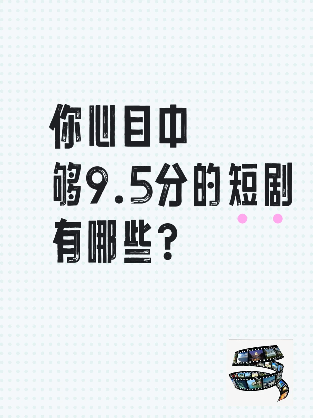 你心目中够9.5分的神级短剧是哪部？