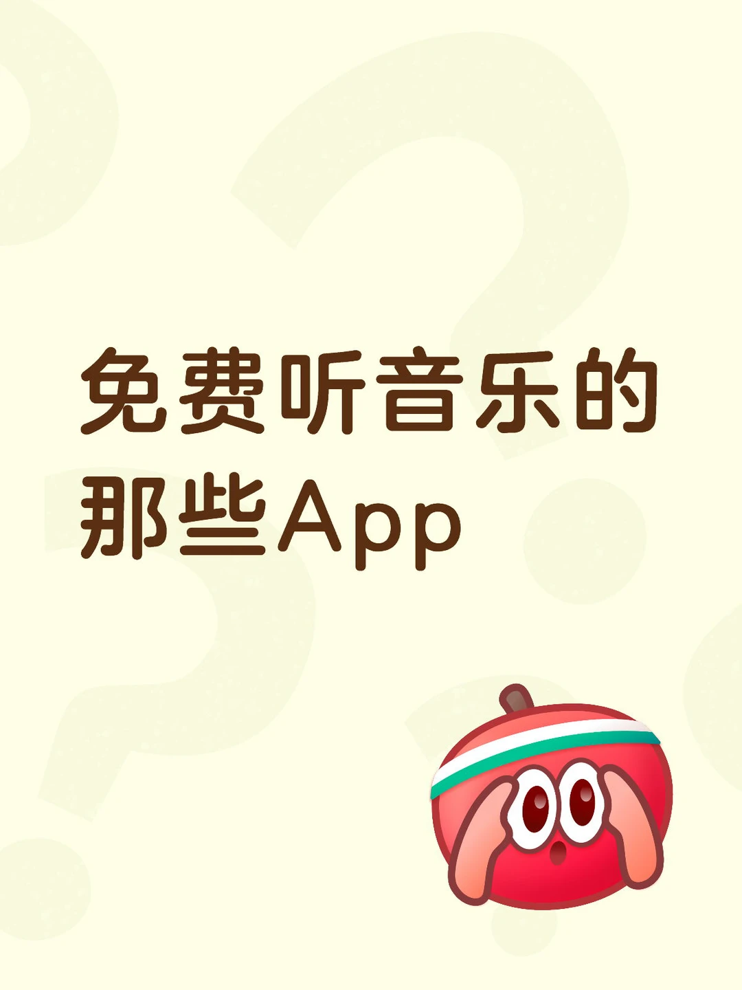 免费听音乐的APP