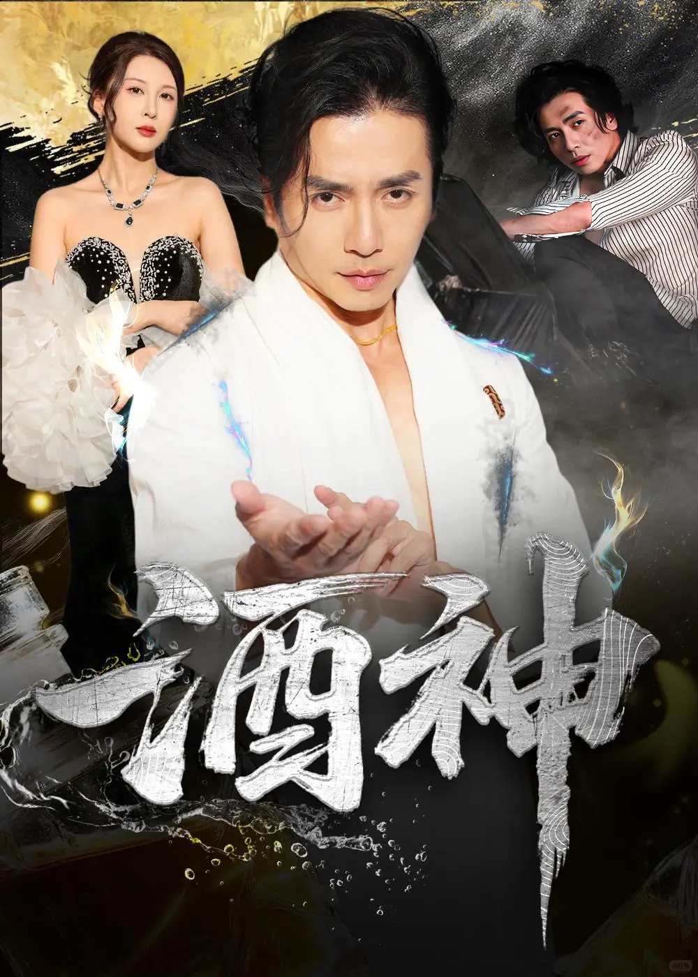 《酒神》简直是短剧界的黑马!