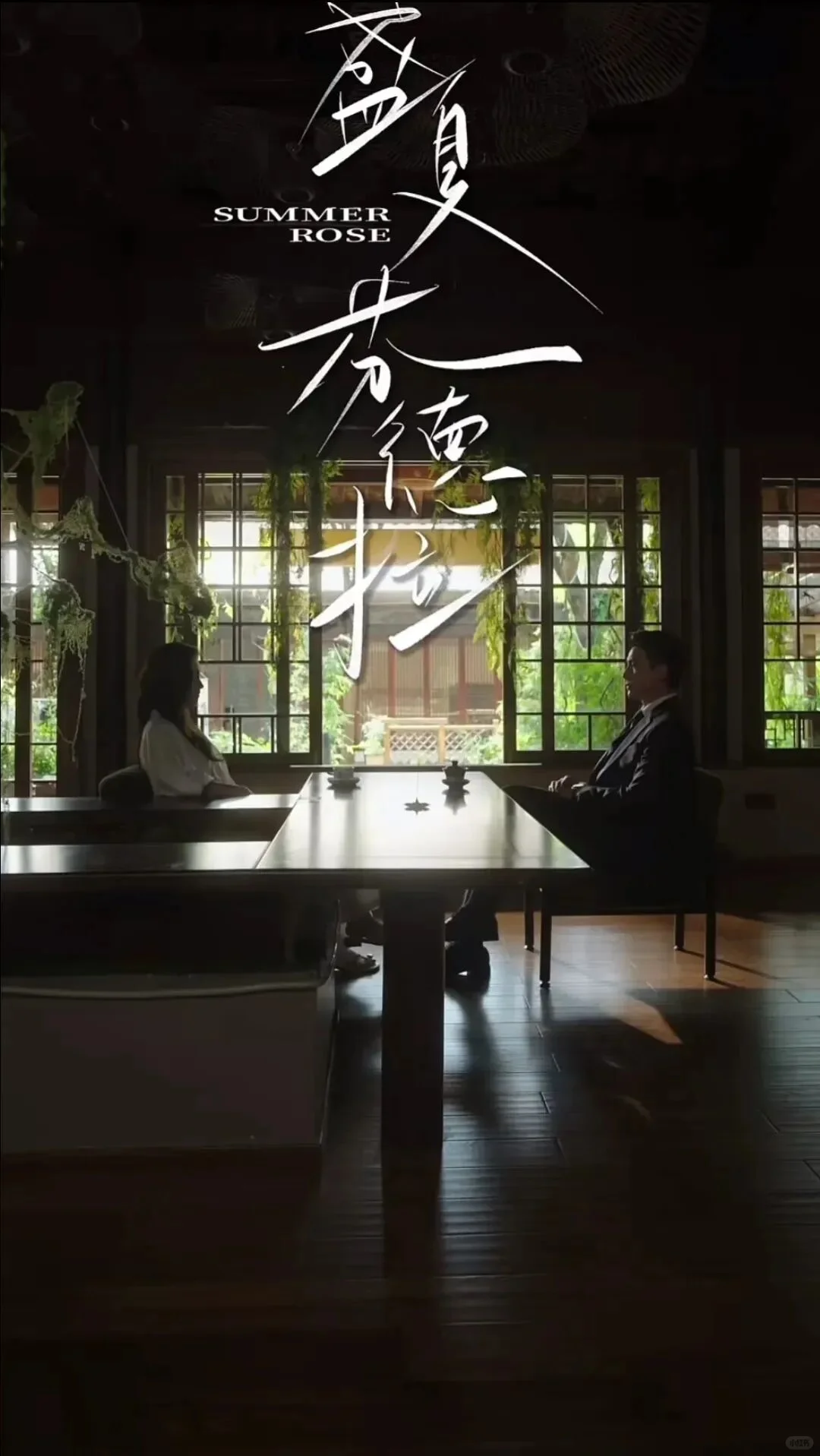 盛夏芬德拉❗️好上头的短剧啊!不油腻霸总