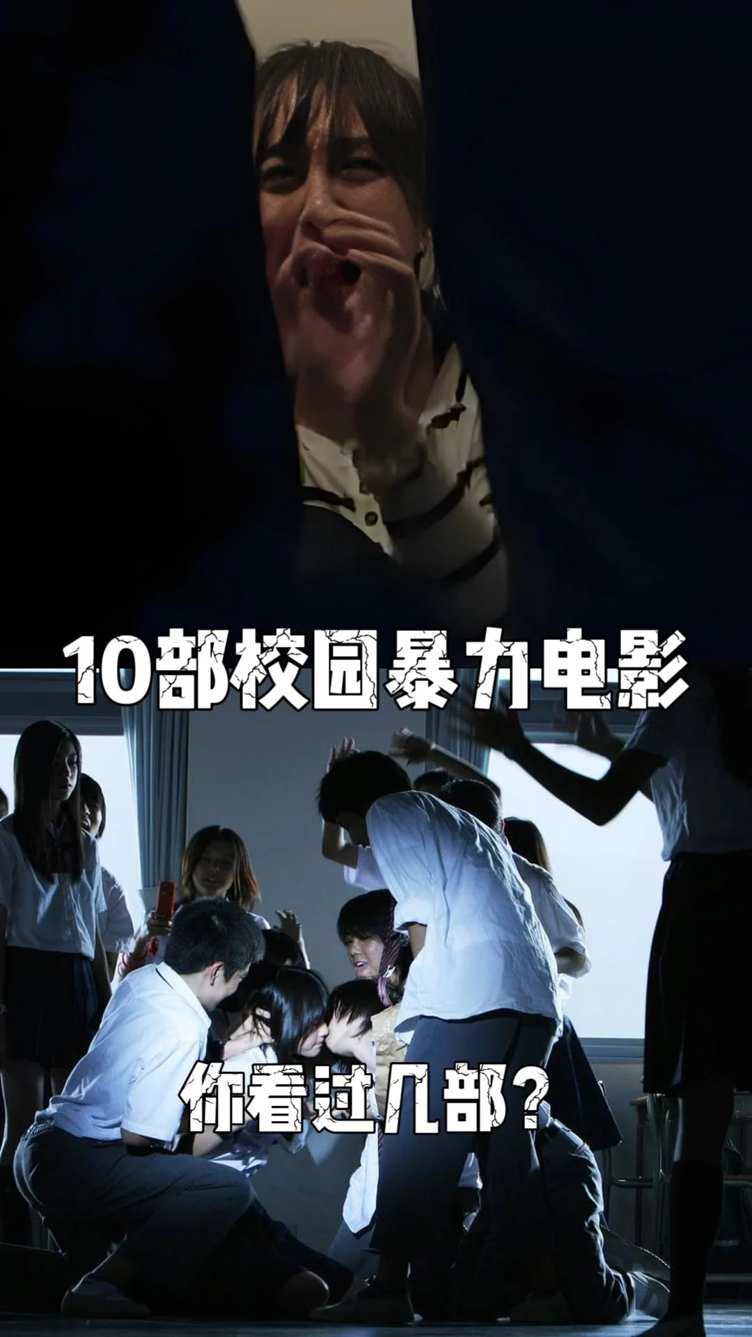10部校园暴力电影。