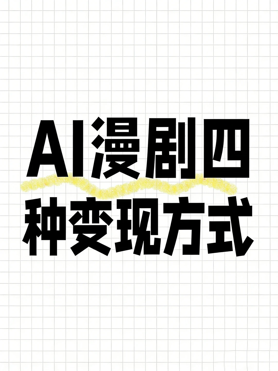 AI漫剧四种变现模式❗️