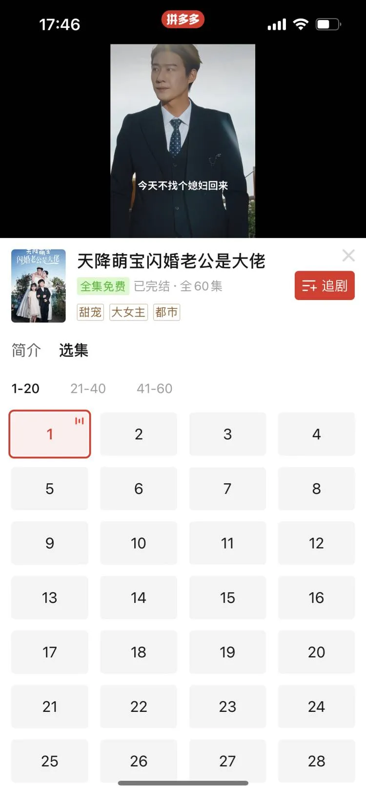 0元薅霸总!PDD短剧自由了‼️免费看剧