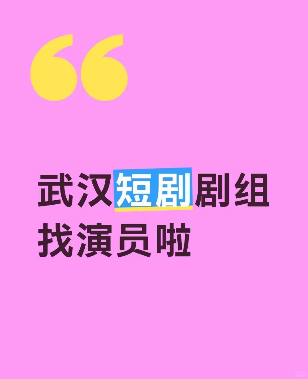 武汉精品短剧12.5开机: