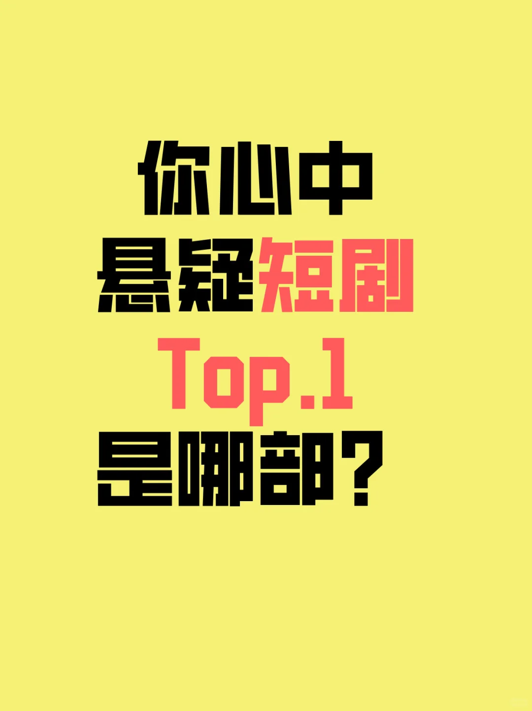 剧情高能警告‼️看完这些悬疑短剧好上瘾🕴️