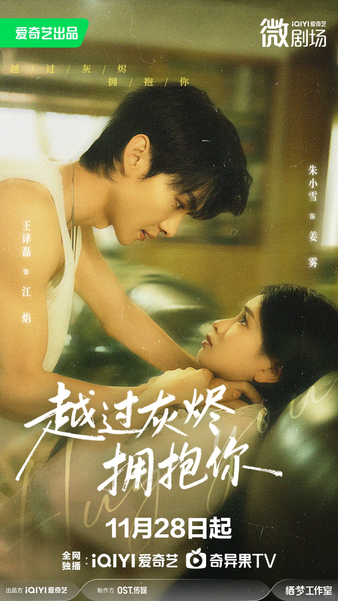 越过灰烬拥抱你定档1128