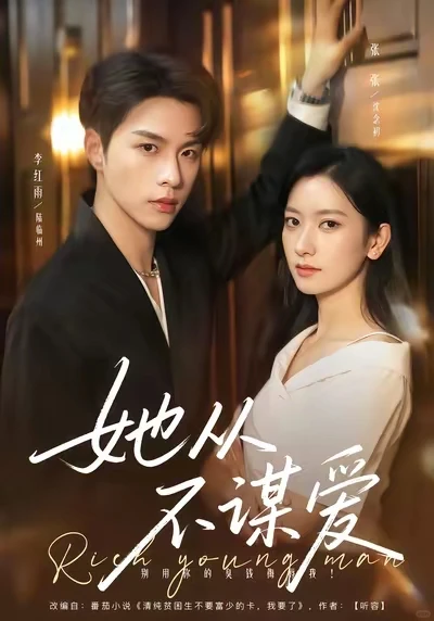 《她从不谋爱》 短剧推荐!