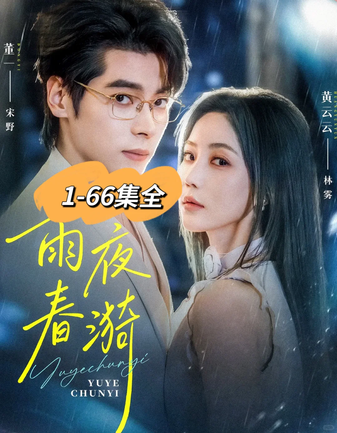 董一❤️黄云云《雨夜春漪》66集完整版