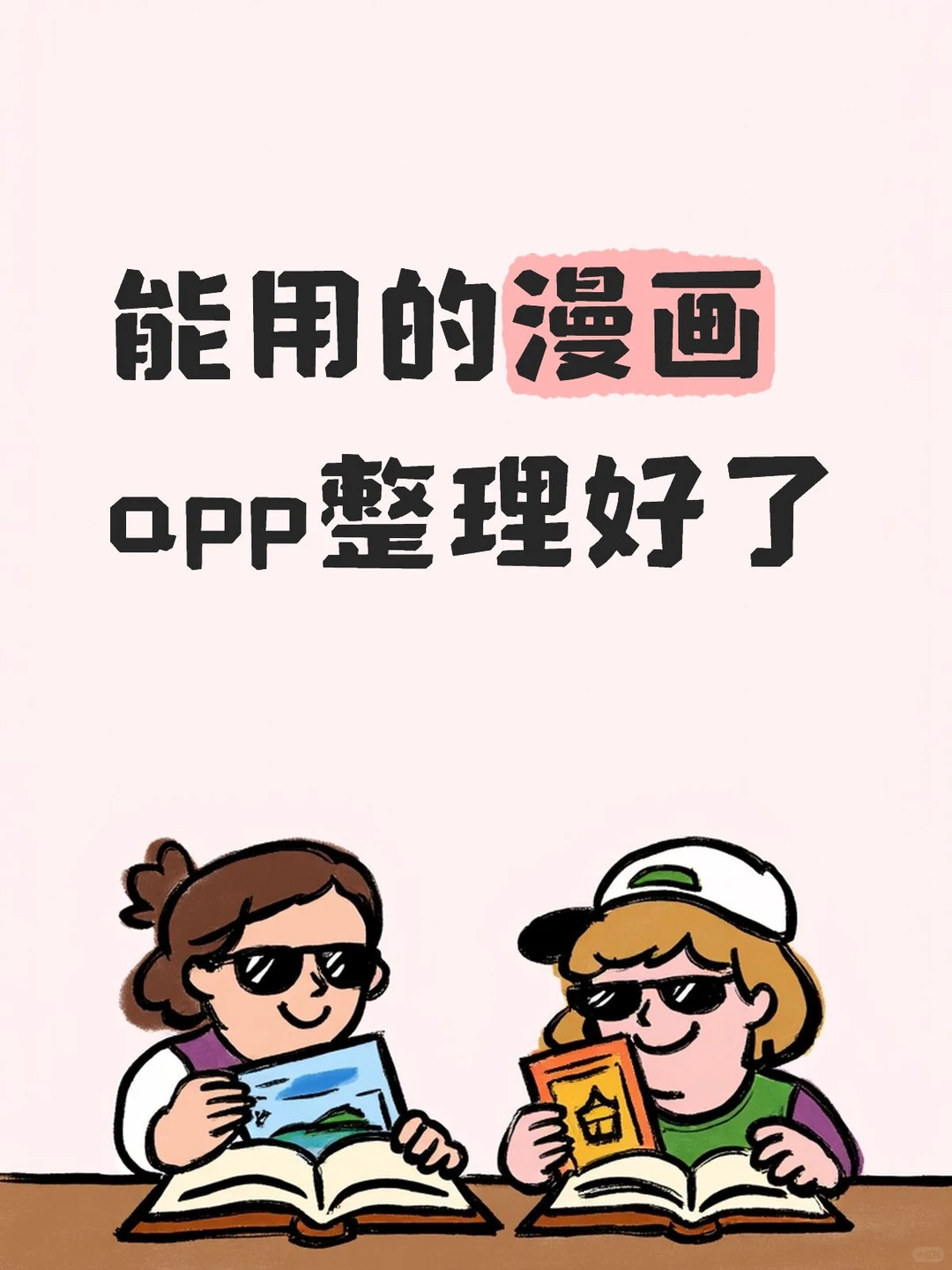 收集了全网漫画app