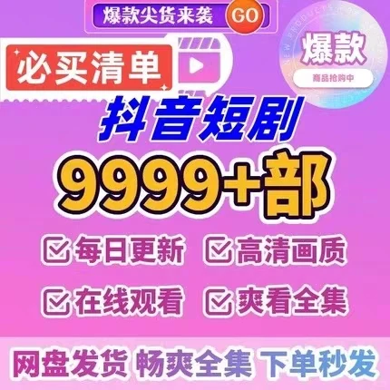 短剧网剧9999部网络精选全集抖音快手热门视