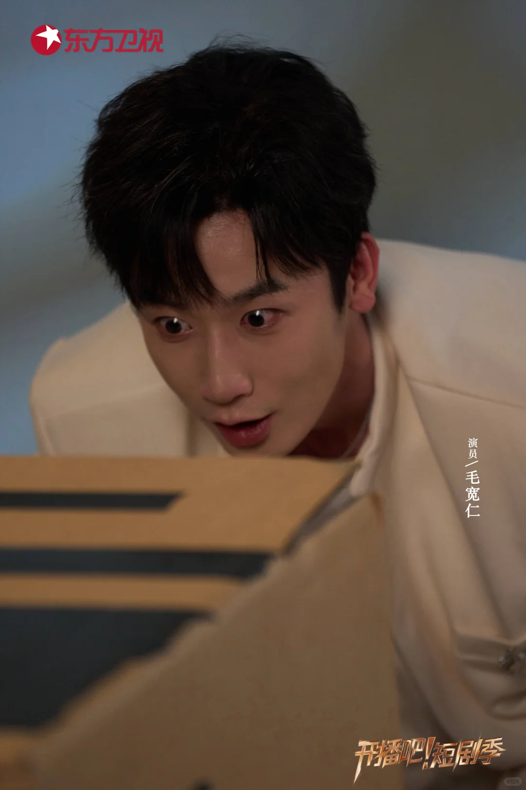 《开播吧！》短剧季新剧照🈶