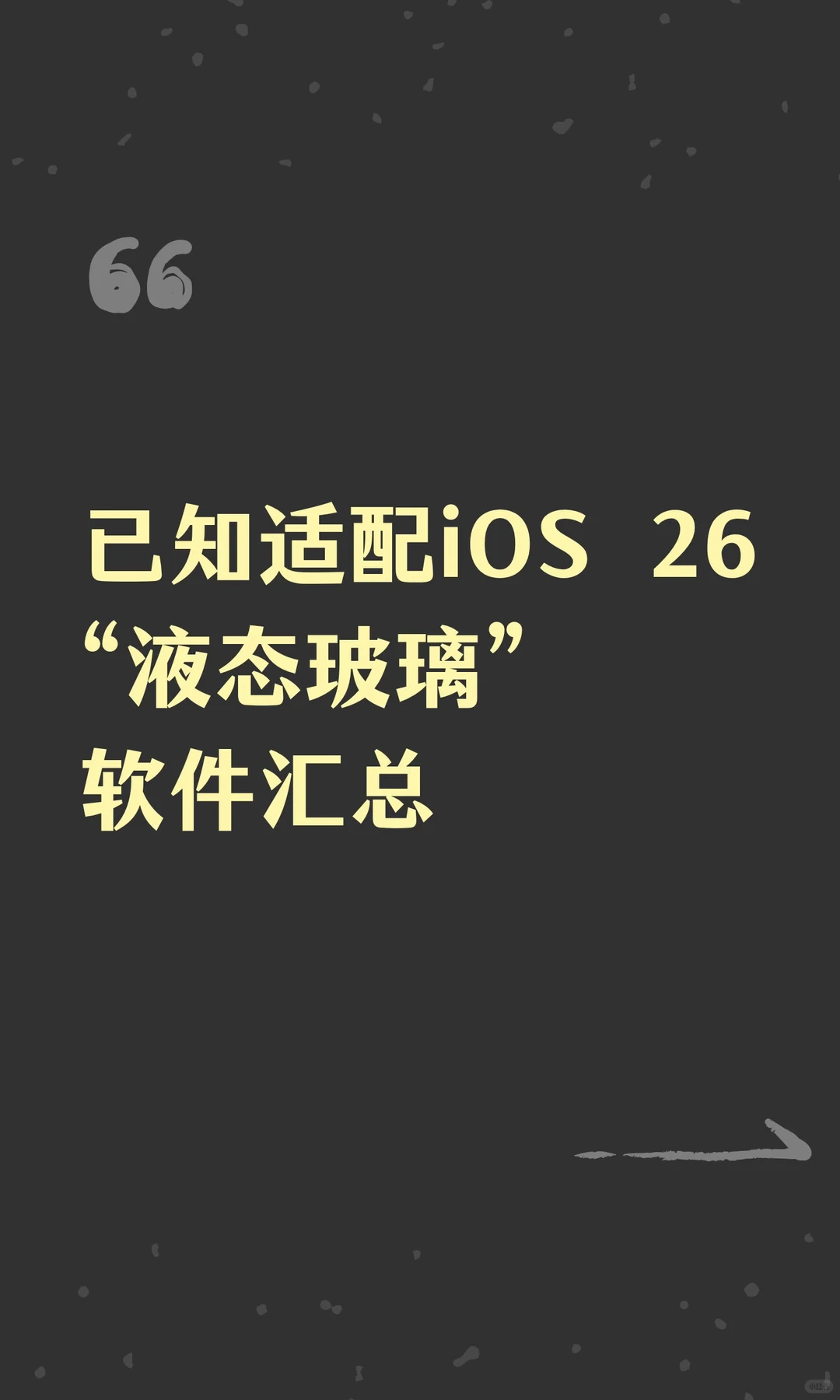 已知适配iOS 26“液态玻璃”软件汇总