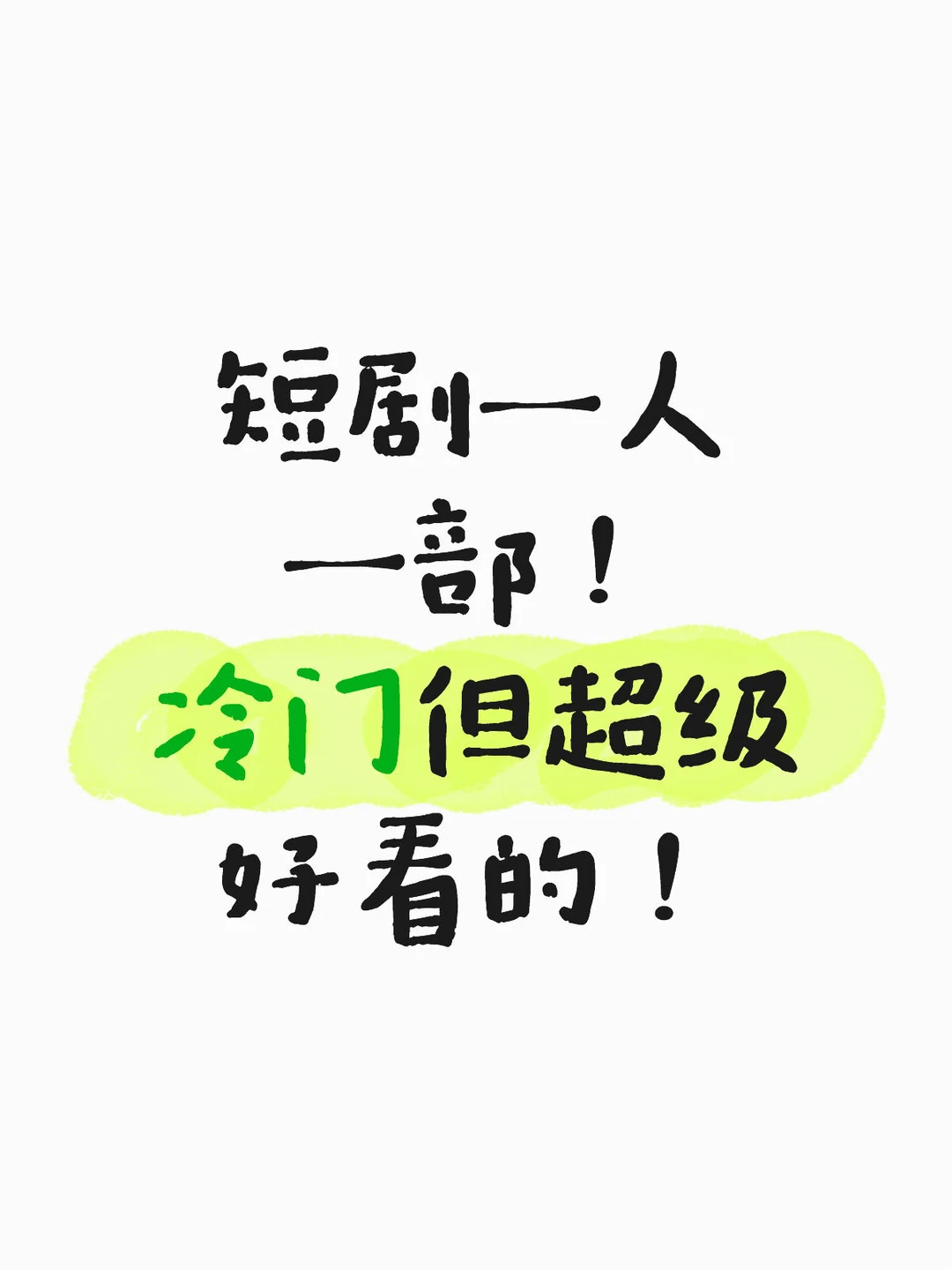 吃我安利!冷门但超好看的短剧!-夜雨聆风