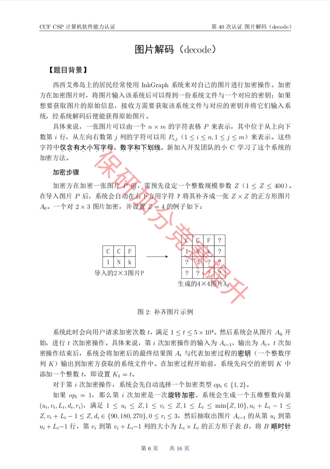 CCF CSP计算机软件能力认证第40次的真题