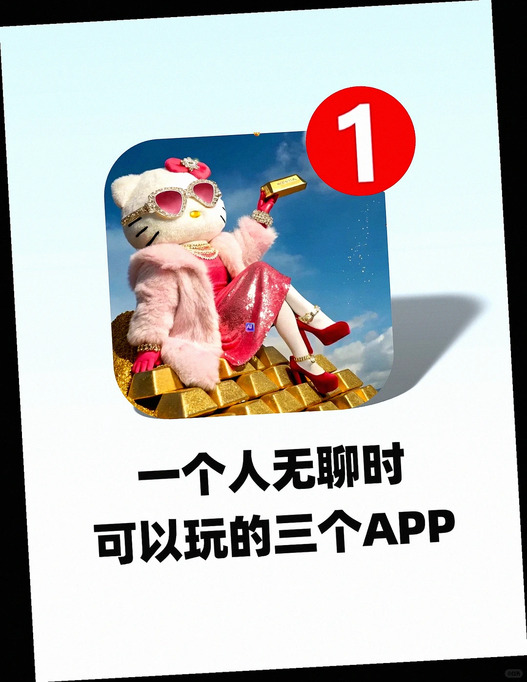 🔥挖到宝了！3 款神仙 APP 承包你的心情