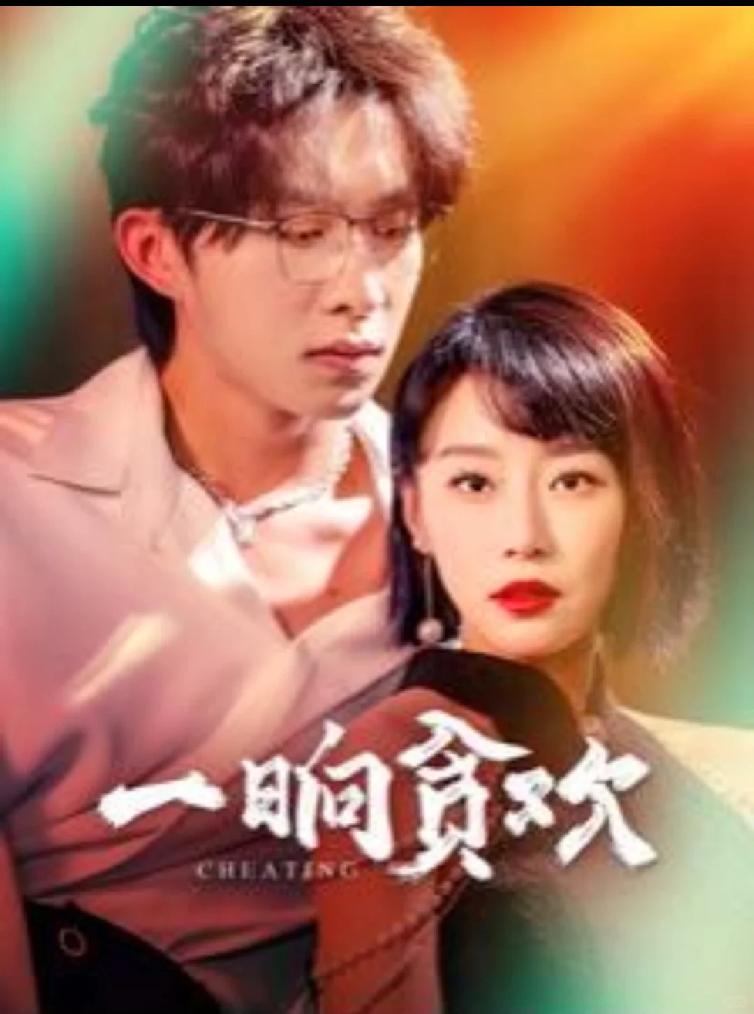 最近看到的几部还不错的竖屏短剧～