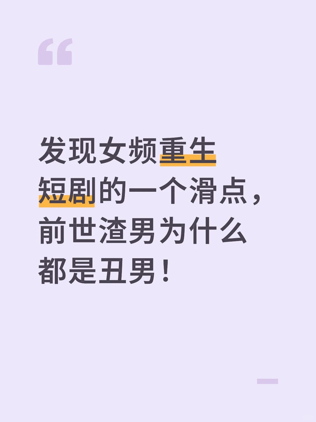 女频重生短剧，前世渣男为何都丑