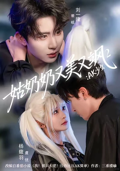 短剧推荐《姑奶奶又美又飒2:AK少女》