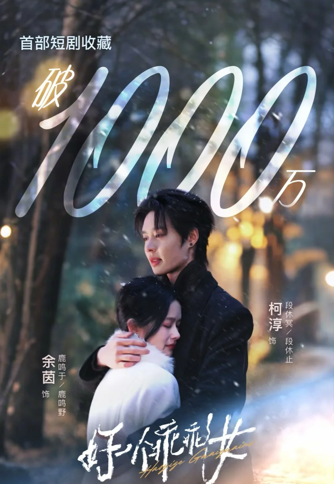 收藏破千万短剧好看吗