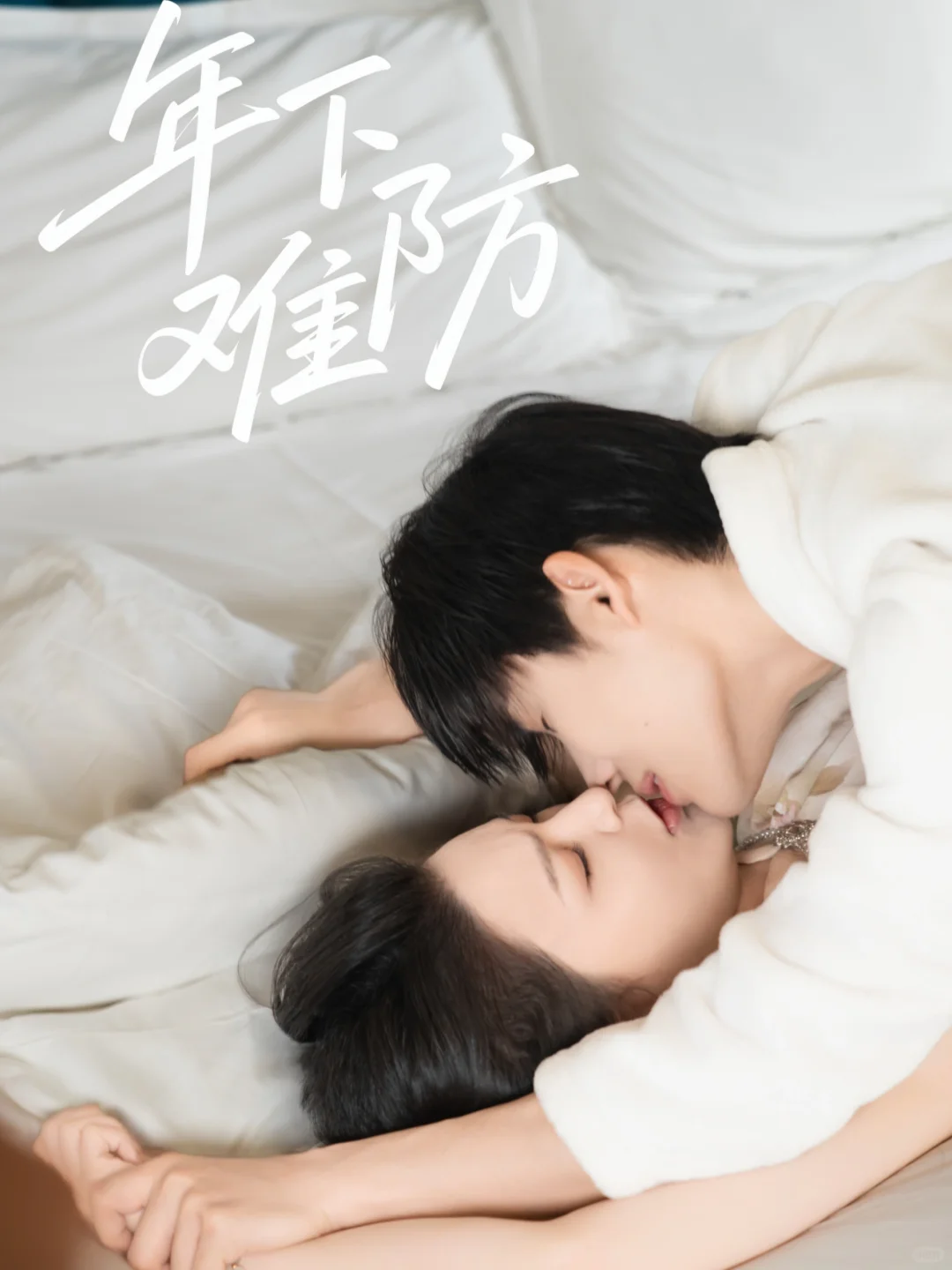 🥀新剧《年下难防》今日已上线～