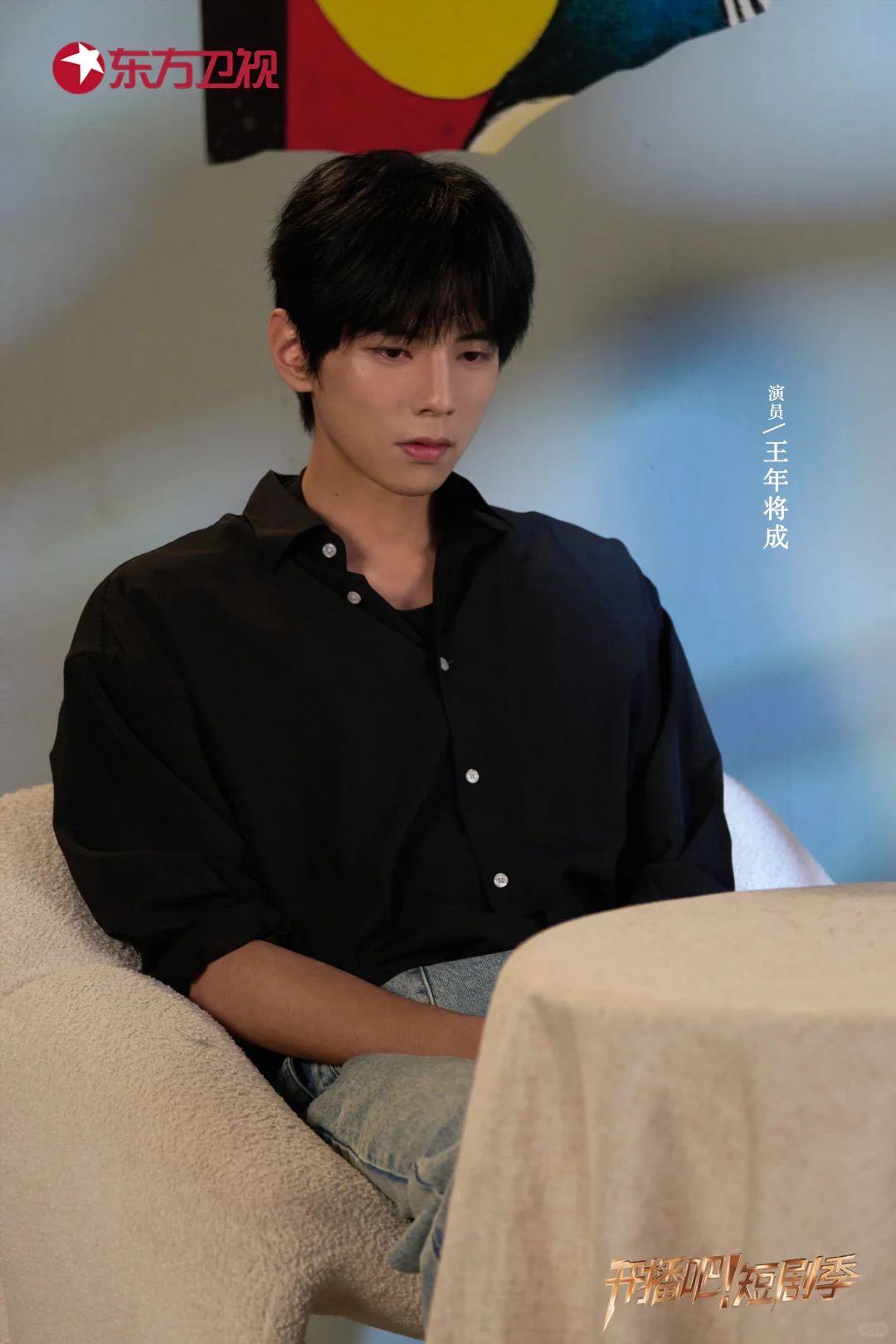 《开播吧！》短剧季新剧照🈶