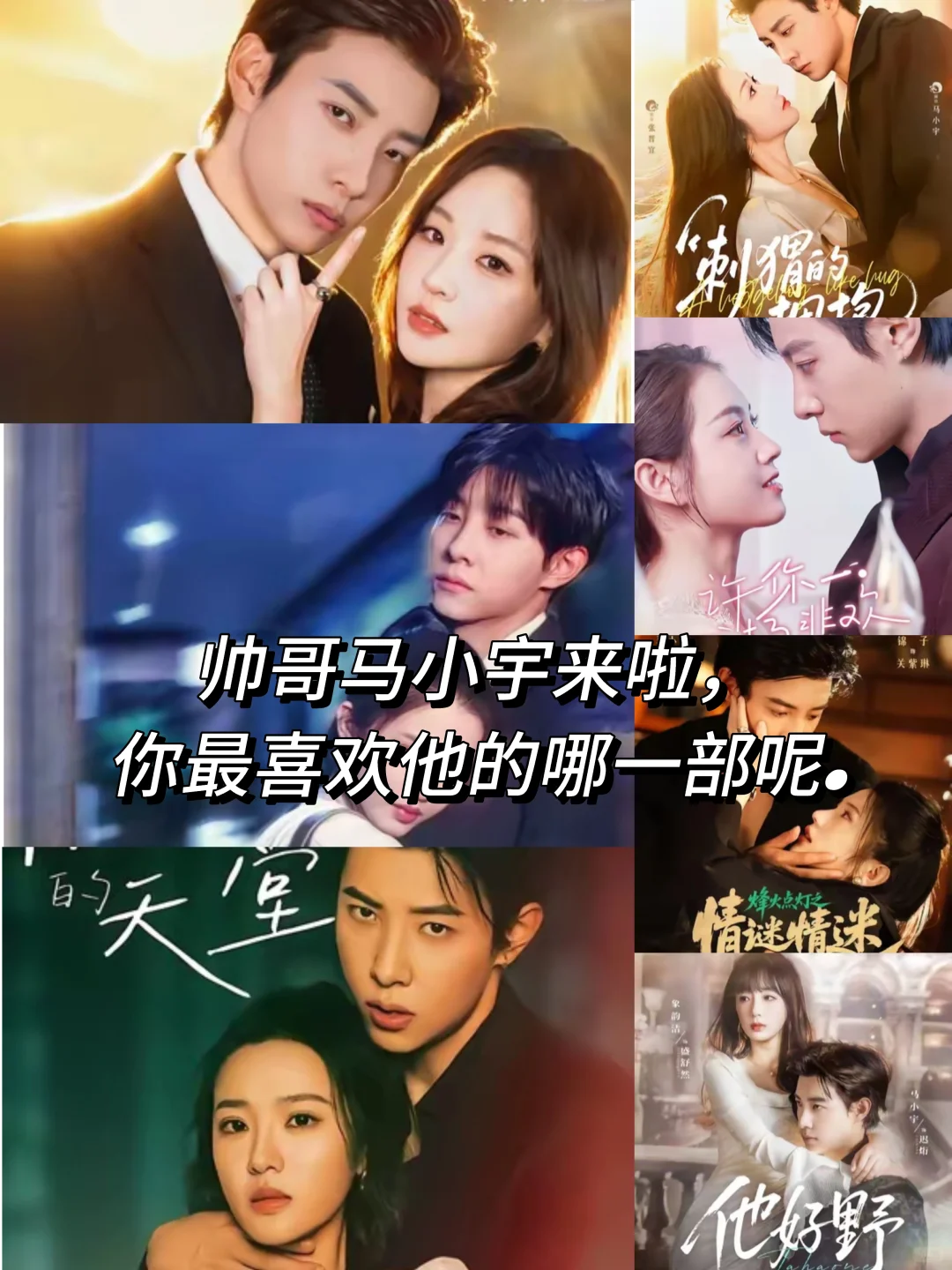 从野狗到霸总,马小宇的性张力人设变迁史