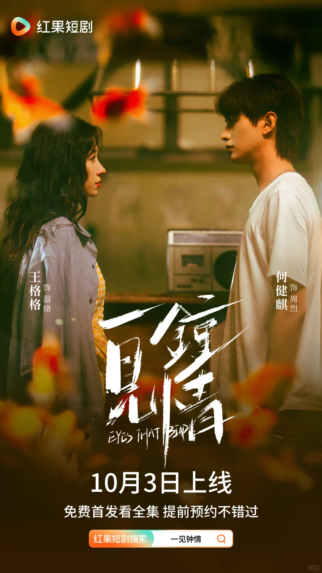 《一见钟情》定档10月3日！