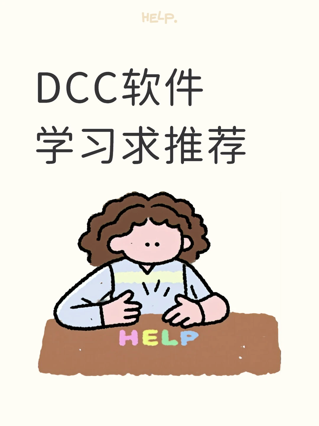 技术美术DCC软件学习求推荐❗️