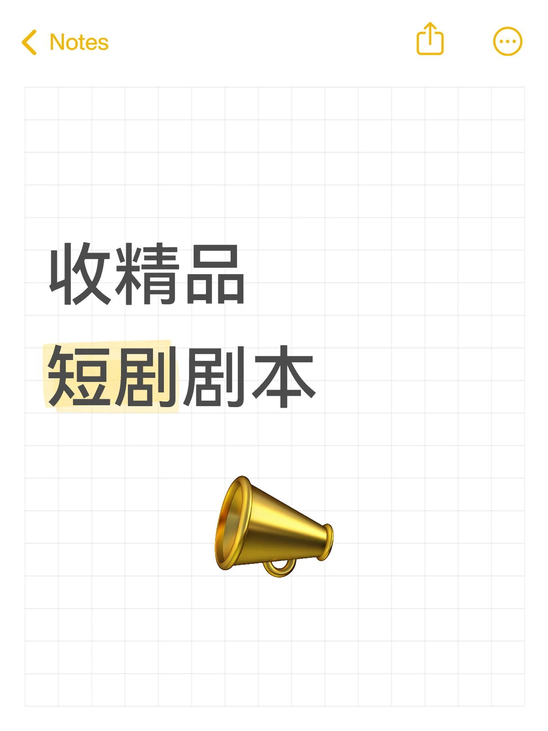 收精品短剧剧本