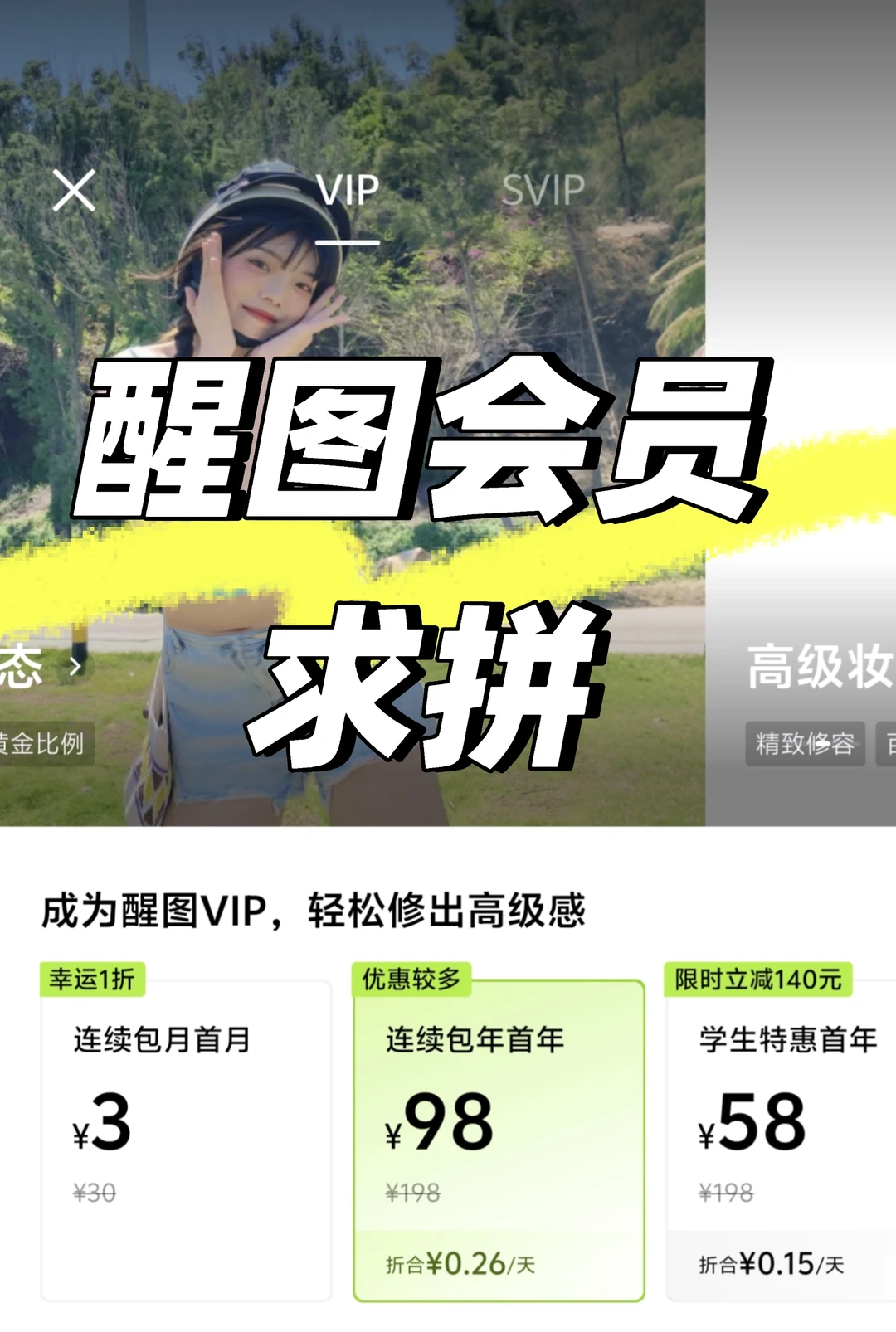 想找人陪我拼个醒图会员