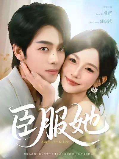 推荐18部超好看短剧②①