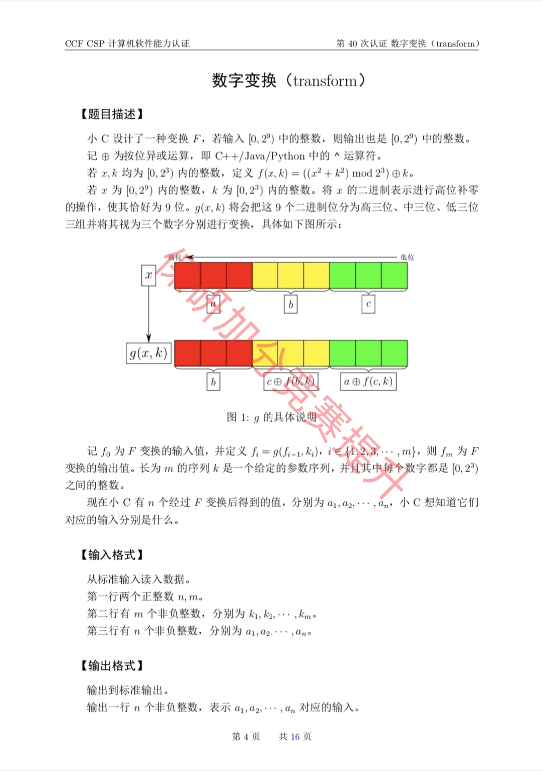 CCF CSP计算机软件能力认证第40次的真题
