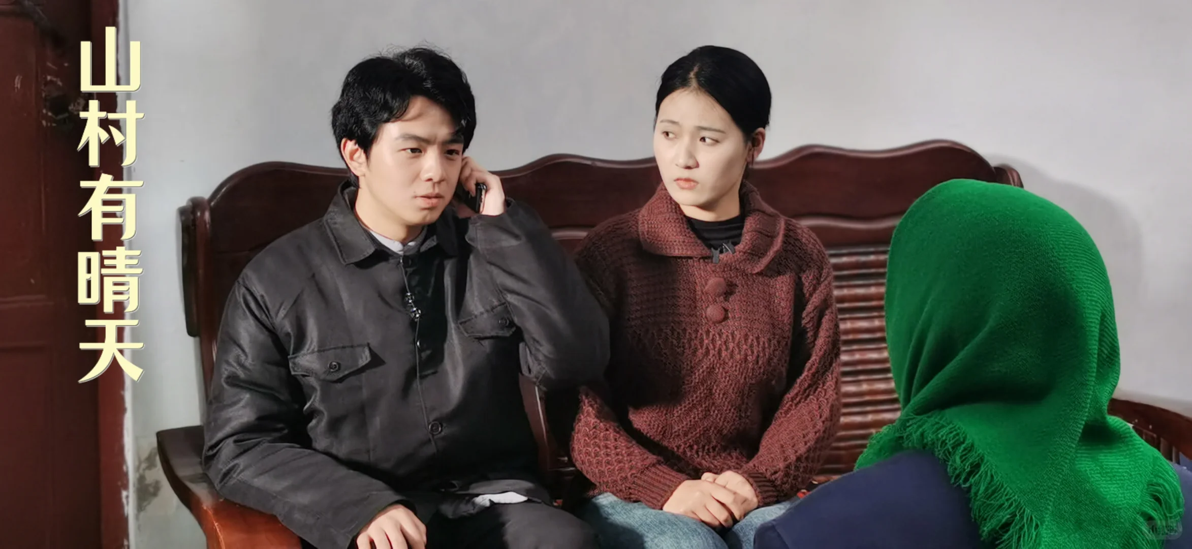 《山村有晴天》杀青